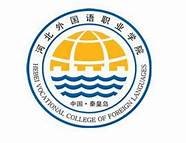 河北外国语职业学院怎么样啊 好不好