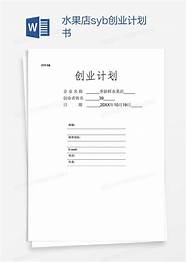 syb创业计划书范文与计划书