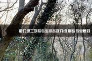 厦门理工学院三好学生评选(厦门理工学院复试名单)