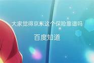 京东小金库可靠吗 安全可靠吗