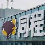 财报以外的同程旅行 优等生”同程也栽了……