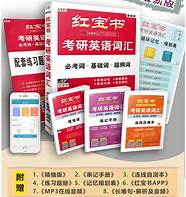 2022考研英语红宝书词汇(考研英语单词红宝书一定要用今年的吗)