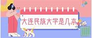 大连民族大学 好不好(大连民族大学咋样啊)