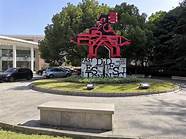 上海的东华大学怎么样 好不好 沪上宝地 一流学府