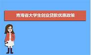 湖南大学生创业优惠政策(湖南省对大学生创业的优惠政策)
