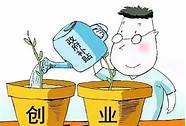 大学生创业贷款政策与贷款