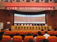 辽宁省大学生创新创业竞赛官网(挑战杯辽宁省大学生创业大赛)
