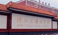 河北外国语职业学院怎么样好不好 好不好