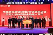 华邦慈善基金会(国邦慈善基金会)