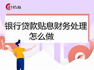 政府贴息 这个贷款 政府贴息