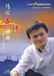 马云点评创业与马云
