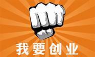 农民工创业可不可以 可回乡创业 附部分地方创业福利