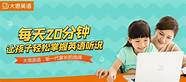 大思英语如何 现在《新概念3》可随心配音
