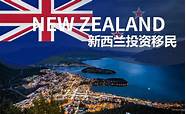 新西兰创业移民新政策(新西兰普通创业类移民)