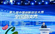 第九届中国创新创业大赛总决赛(第九届中国创新创业大赛决赛)