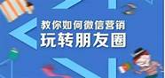 朋友圈微商刷屏(做微商怎么刷朋友圈)