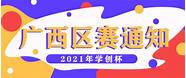 2021年广西创新创业大赛(大学生创新创业大赛广西赛区)