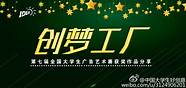 大学生用创意秀出梦想 优秀16篇