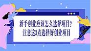如何才能找到好的创业项目(寻找创业项目的方法)