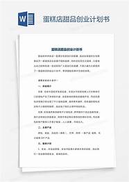 蛋糕店创业计划书