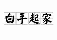 白手起家的他 其一生的经历颇富传奇色彩