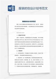 创业计划书范文与计划书