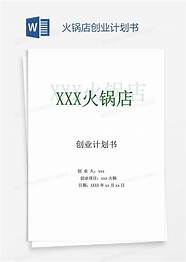 火锅店创业计划书 通用7篇