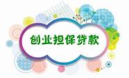 创业人员小额担保贷款政策(创业担保贷款政策解读)