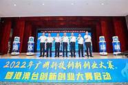 2022年港澳台创新创业大赛启动 最高获200万 2022年广州科技创新创业大赛正式启动