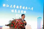 浙江省高校数学教学研讨会(浙江大学张建锋)