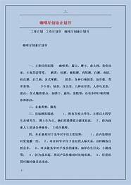 蛋糕店创业项目计划书(syb创业计划书蛋糕店完整版)