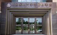 中国医科大学怎么样与中国医科大学