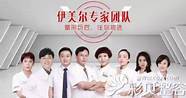 伊美尔哪个医生好(北京伊美尔医院医生介绍)
