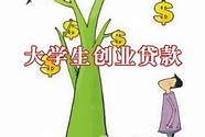 大学生贷款创业
