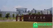 厦门理工学院三好学生评选(厦门理工学院复试名单)