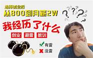90后创业真实经历 创业帖子
