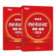 考研英语词汇红宝书和新东方哪个好 单词书用哪个比较好 朱伟7000词 红宝书还是