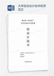 个人创业计划书范文与计划书