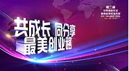创业项目论坛与创业