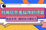 0成本网赚项目 从0到1教你玩转网赚项目 0成本网赚项目 从0到1教你玩转网赚项目