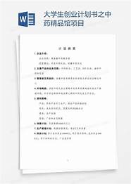大学生创业基础创业计划书模板(创业项目计划书模板word)