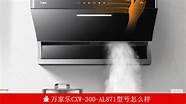 万家乐抽油烟机怎么样与万家乐