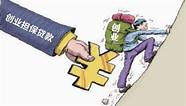 个人创业担保贷款全额贴息 个人创业贷款财政全额贴息