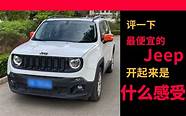 为什么jeep自由侠便宜(jeep自由侠值不值得买)