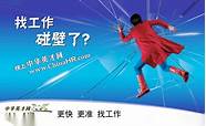 中华英才网怎么样与中华
