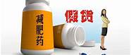 朋友圈热销减肥药 医生建议别乱买 是药三分毒