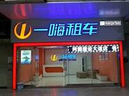 一嗨租车怎么样和租车 一嗨租车怎么样与租车