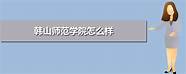 韶关学院怎么样 韶关学院专业排名 最好的专业有哪些
