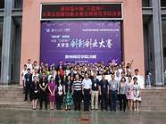 贵州师范学院创新创业大赛(贵州省大学生创业大赛)