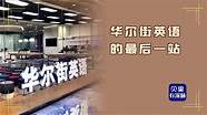 考察华尔街英语的最后一站。